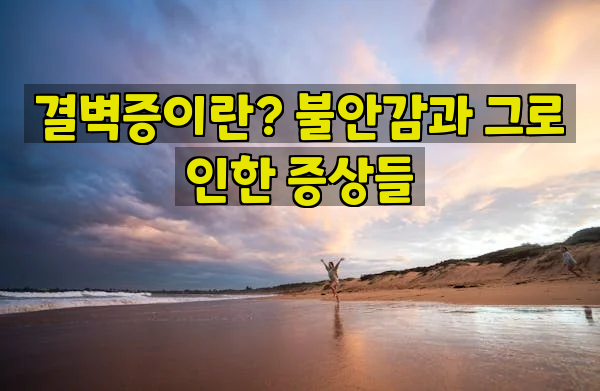 결벽증이란? 불안감과 그로 인한 증상들