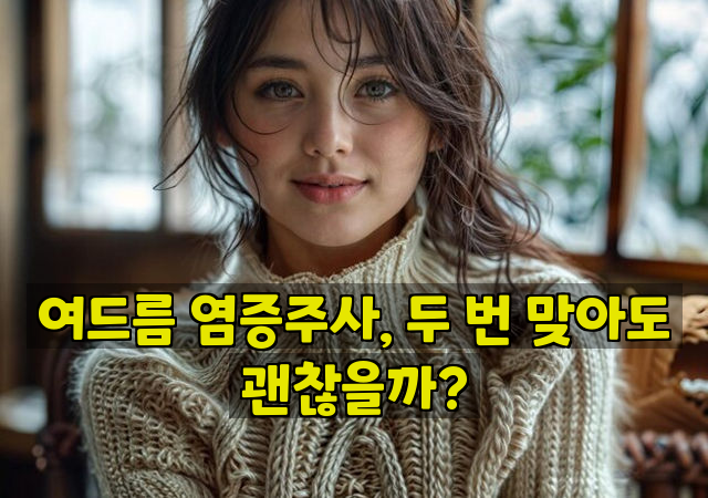 여드름 염증주사, 두 번 맞아도 괜찮을까?