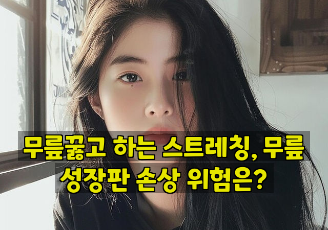 무릎꿇고 하는 스트레칭, 무릎 성장판 손상 위험은?