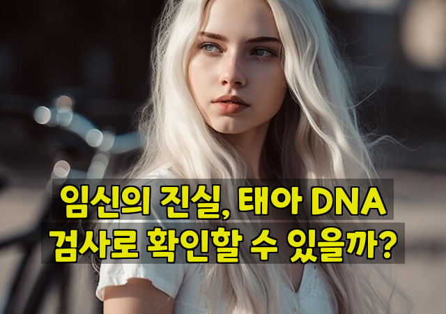 임신의 진실, 태아 DNA 검사로 확인할 수 있을까?