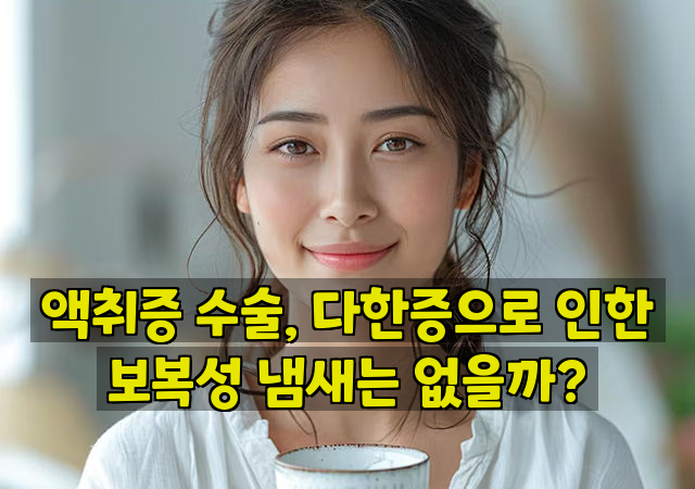 액취증 수술, 다한증으로 인한 보복성 냄새는 없을까?