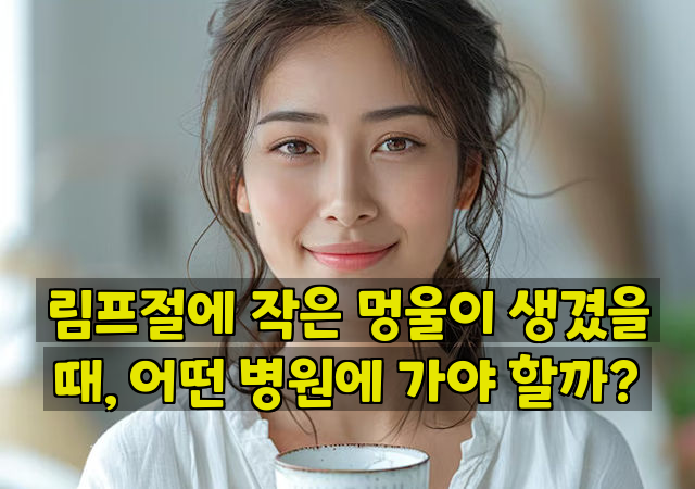 림프절에 작은 멍울이 생겼을 때, 어떤 병원에 가야 할까?